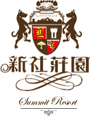 新社莊園